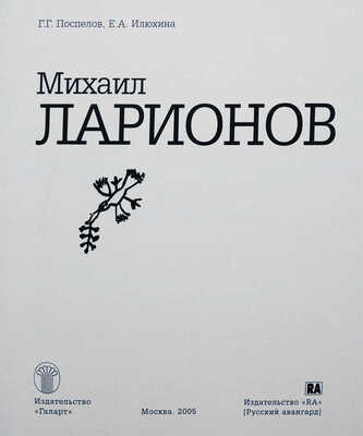 Поспелов Г.Г., Илюхина Е.А. Михаил Ларионов: живопись, графика, театр / Под ред. А. Сарабьянова. М., 2005.